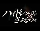 ハイドレンジアにさよならを / .end feat.可不