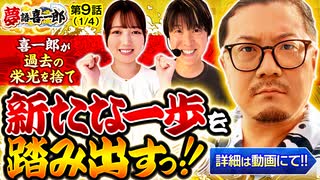 夢語喜一郎　第9話(1/4)