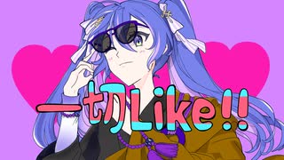 一切Like / 音街ウナ feat.重音テト【音街ウナ誕生祭2025】