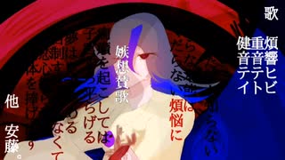 嫉想賛歌