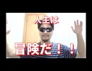 人生は冒険だ！！