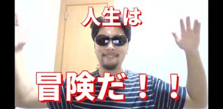 人生は冒険だ！！