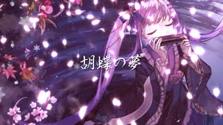 【オリジナル】胡蝶の夢/紫吹まゆ【ハーモニカVtuber】【和風ロック×歌×ハーモニカ】
