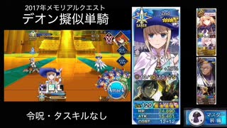 FGO デオン擬似単騎 2017年メモリアルクエスト