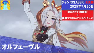 【ウマ娘】チャンピオンズミーティングCLASSIC[A決勝](ダイナミック+横画面)【2025年7月】