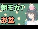 【劇場】お盆【朝モカ】