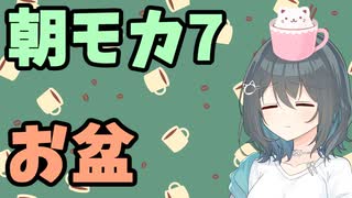 【劇場】お盆【朝モカ】