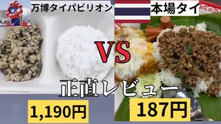 【1,190円vs187円】大阪万博と本場タイのガパオライスを食べ比べてみた！