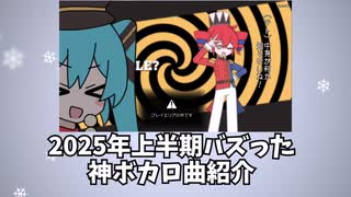 2025年上半期バズった神ボカロ曲紹介