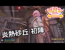 【SYNDUALITY Echo of Ada】Part77 炎熱砂丘 初陣【COEIROINK実況】