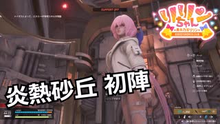 【SYNDUALITY Echo of Ada】Part77 炎熱砂丘 初陣【COEIROINK実況】