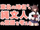 【東北の地名から縄文人の言語を考える】東北地方のアイヌ語地名を定量的に比較してみた＆中世の北海道アイヌの歯冠形質について【東北きりたん】