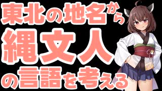 【東北の地名から縄文人の言語を考える】東北地方のアイヌ語地名を定量的に比較してみた＆中世の北海道アイヌの歯冠形質について【東北きりたん】