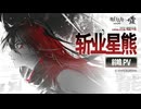 【アークナイツ】『斬業ホシグマ』 PV