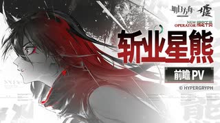 【アークナイツ】『斬業ホシグマ』 PV