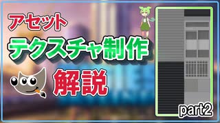 【GIMP操作解説】Cities: Skylinesアセットテクスチャ制作【ずんだもん解説】part2
