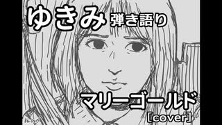 【ゆきみ】弾き語り マリーゴールド（cover）