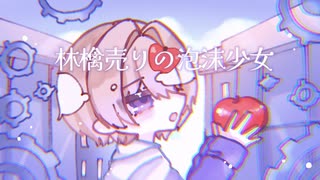 林檎売りの泡沫少女 / yukkedoluce 歌ってみた − eαrth