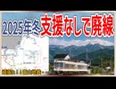 【衝撃報道】富山地方鉄道の最赤字区間2線が2025年来冬までに支援なしで廃線判断！？｜頑張れ！！富山地鉄・・・【富山地方鉄道】【ゆっくり解説】＃Shorts