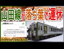 【衝撃発表】JR山田線が落ち葉で計画運休！？｜今年もやってきた発表とは・・・【JR東日本】【ゆっくり解説】＃Shorts