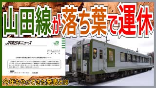 【衝撃発表】JR山田線が落ち葉で計画運休！？｜今年もやってきた発表とは・・・【JR東日本】【ゆっくり解説】＃Shorts