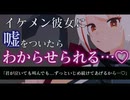 【ヤンデレ/ASMR】イケメン彼女に嘘をついたらわからせられる…♡【男性向け/シチュエーションボイス】