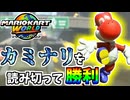 【マリオカートワールド】雷を制する者は試合も制す！！ #52