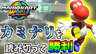 【マリオカートワールド】雷を制する者は試合も制す！！ #52