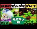 【新作】ゼルダの伝説 知恵のかりもの #３８【広島弁】