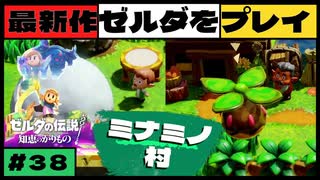 【新作】ゼルダの伝説 知恵のかりもの #３８【広島弁】