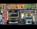 【遠くの地震で上野行爆誕】上野東京ライン直通打ち切りで大混乱の上野駅地平ホーム発着映像集｜カムチャツカ半島で東海道線が運転見合わせ｜2025年7月30日15：50～17：10【JR東日本】