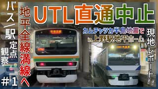 【遠くの地震で上野行爆誕】上野東京ライン直通打ち切りで大混乱の上野駅地平ホーム発着映像集｜カムチャツカ半島で東海道線が運転見合わせ｜2025年7月30日15：50～17：10【JR東日本】