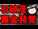 ゲル、文春に裏金をスッパ抜かれてて草