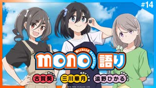 mono語り　第14回　2025年07月31日放送