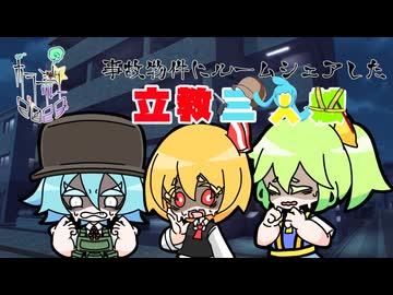 6話目「事故物件にルームシェアした立教三人娘」- 夏のホラー淫ク☆リレー企画2025