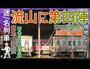 【流山駅に第四陣到着】流鉄流山駅に211系GG5編成がついに到着！！｜ついに構内試運転も・・・！！｜車両基地･駅を現地レポートしてみた！！｜2025年7月27日【流鉄】【迷／名列車探訪記＃13】