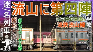 【流山駅に第四陣到着】流鉄流山駅に211系GG5編成がついに到着！！｜ついに構内試運転も・・・！！｜車両基地･駅を現地レポートしてみた！！｜2025年7月27日【流鉄】【迷／名列車探訪記＃13】