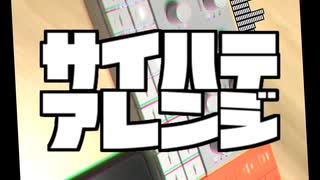 サイハテアレンジ(Short Ver.)