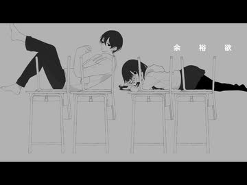 【よるきち】余裕欲　歌ってみた【嘘-utsuro-】