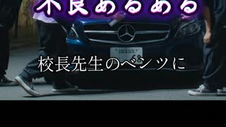 不良あるある