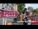 中島みゆき「ホームにて」cover by obake