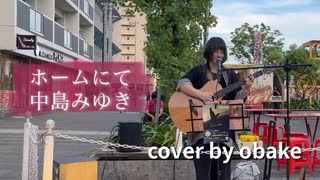 中島みゆき「ホームにて」cover by obake