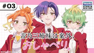 帝乃三姉妹は案外、おしゃべり。　第03回　2025年07月27日放送