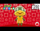 【実況】あつまれどうぶつの森を遊ぶいも【#92】