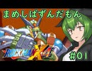 【ロックマンX4】まめしばずんだもん#01【縛りプレイ】