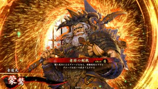 【英傑大戦】新バージョンでも蒙驁と劉邦で歩く140万石その3
