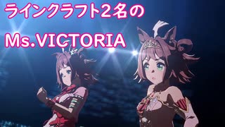 [ウマ娘] チャンミでクラフトちゃんが重なったから記念にアップ (Ms.VICTORIA)