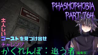 【Phasmophobia】無害なゴーストなら放っておいてやれ【実況】Part.764