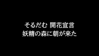 【知る人ぞ知るゲーム名曲】そるだむ 開花宣言 - 妖精の森に朝が来た