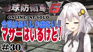 【地球防衛軍6】地球の平和は私が守る！#30 【ONLINE INF SOLO】